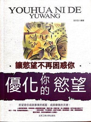 cover image of 優化你的欲望